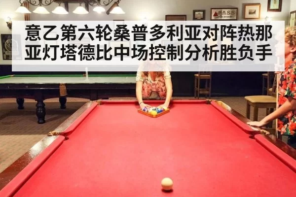 意乙第六轮桑普多利亚对阵热那亚灯塔德比中场控制分析胜负手